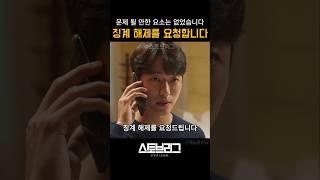 징계 해제를 요청드립니다 #스토브리그 #야구