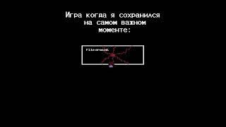 И при этом она удаляет сохранение пока я в офлайне:( #рек #undertale #нормвидео #omegaflowey #игра