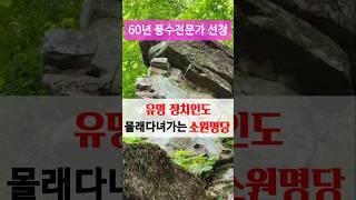 60년 풍수전문가 선정 다녀간 사람은 소원이루었다 유명 정치인이 찾는 소원명당 송하 자연미륵불 경북 영양 드라이브 가볼만한곳 반야심경 목탁소리 관세음보살 나무아미타불 부처님오신날