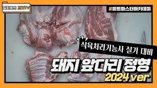 2024 식육처리기능사 실기대비 _ 돼지 앞다리 정형 (우측) _ 2