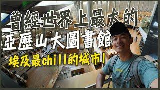 【亞歷山大】全埃及最CHILL的城市！曾經全世界最大的亞歷山大圖書館為何消失在歷史！？  埃及最好吃的烤魚料理就在這！Chillest City in Egypt--Alexandria!