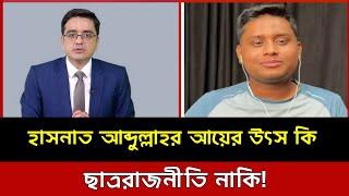 হাসনাত আব্দুল্লাহর আয়ের উৎস কি? সমন্বয়ক হাসনাত আব্দুল্লাহ। খালেদ মুহিউদ্দীন টকশো