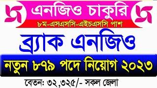 879 পদে ব্র্যাক নিয়োগ বিজ্ঞপ্তি 2023Brac Ngo Circular 2023job Circular 2023Ngo job news 2023