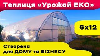 Проста, універсальна та технологічна! Теплиця "Урожай ЕКО" від Екотеплиця.