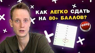 Как легко сдать на 80+ баллов | ЕГЭ по информатике