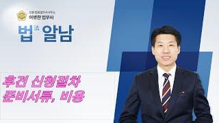 성년후견 신청절차, 준비서류, 비용내역을 안내해 드립니다.