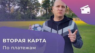 Какая моя вторая карта по платежам