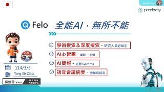 全能Felo AI，一站式多元服務，讓您不迷霧！-(1080P+中ENG-CC字幕) ＃Felo #ai #education #gemini #perplexity #gamma #簡報 #ppt