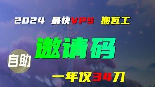 教你获取搬瓦工邀请码 高速VPS $34 5美元1年 洛杉矶DC99机房 直连电信移动联通 电报机器人全自动回复