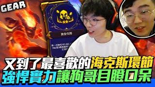 Gear | 改版我不管？黃金任務又來囉！花輪的戰棋操作讓狗哥目瞪口呆？幸好沒打亞洲盃欸差點浪費才華！