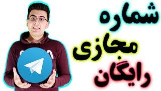 روش جدید ساخت شماره مجازی رایگان برای تلگرام