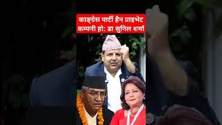 Congress is A private company: MP Sunil Sharma #nepalicongress #shibuchhetri #biratnagar #prachanda