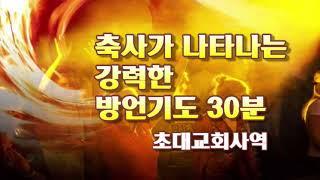 축사가 나타나는 강력한 방언기도 30분 | 초대교회사역 | 부산시 강서구 명지국제8로 229 아이메디컬 8층 온누리교회