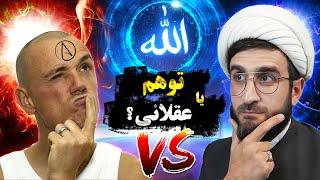 الله توهم است یا عقلانی؟ | پاسخ آخوند به آتئیست و ملحد