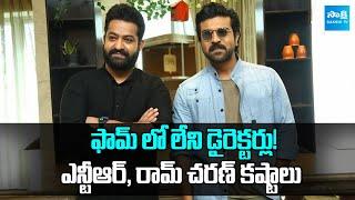 NTR and Ram Charan's Struggles with Out-of-Form Directors | Shankar | Koratala Siva |@SakshiTVCinema