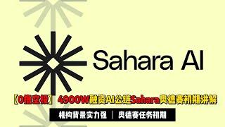 【0撸空投】4900W融资AI公链Sahara奥德赛初期任务讲解 | 无白名单可以尝试参与