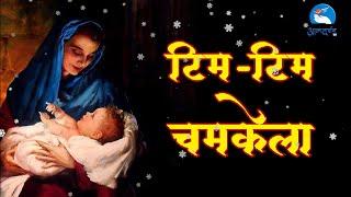 मरियम के कोरा में  टिम-टिम चमकेला || Sadri Christmas Song || Christmas Carol || Atmadarshan TV