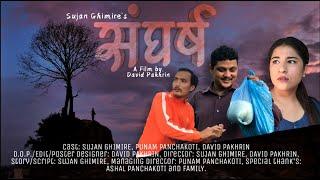 SANGHARSHA||Nepali short Movie 2020|| Ft. Punam Panchakoti, Sujan Ghimire, David Pakhrin||SRG MEDIA