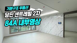 당진 센트레빌 르네블루 2차 사전점검 84A 내부영상