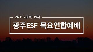 2024.11.28 광주ESF 목요연합예배