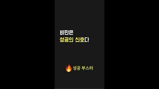 비판은 성공의 신호다