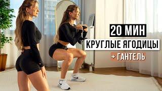 20 МИН КРУГЛЫЕ ЯГОДИЦЫ - тренировка с весом/ с одной гантелью
