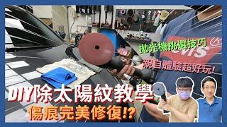 DIY拋光教學│終於學會把惱人的"太陽紋"清除掉了!? 第一次親自體驗拋光完整過程，超好上手!!│【脖子解說】