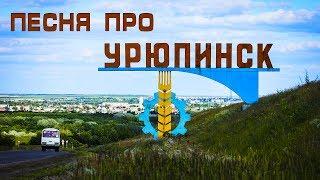 Песня про Урюпинск