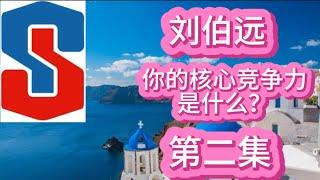 刘伯远，你的核心竞争力是什么？（第二集）