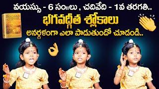 6 Years Old Girl Reciting Bhagavad Gita Shlokas | #Chethana | Kid telling #Bhagavad_Gita Shlokas