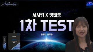 [블루문]EP09. 사사키X빗앤붓 1차 TEST