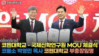 [생방송]  코헨대학교 - 국제신학연구원 MOU 체결식 / 코뿔소 박영민 목사 코헨대학교 부총장임명 / 국제신학연구원 / 박영민 교수
