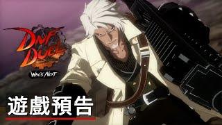 《地下城與勇士》衍生格鬥遊戲《DNF DUEL》遊戲預告 DNF DUEL WHO'S NEXT Official Trailer