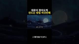 대운이 찾아오게 만드는 방법 여섯번째