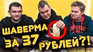 ШАВЕРМА ИЗ ГИПЕРМАРКЕТА