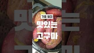 [수미요리] 가을별미 고구마 맛있게 찌는방법