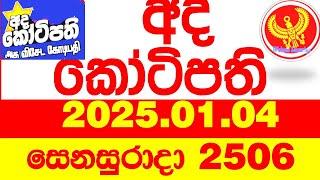 Ada Kotipathi 2506 2025.01.04 අද කෝටිපති  Today DLB lottery Result ලොතරැයි ප්‍රතිඵල Lotherai