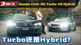 Honda Civic FE Turbo 可以改装， Hybrid 更省油应该怎么选？｜automachi.com 马来西亚试车频道