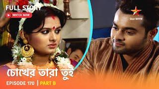 চোখের তারা তুই | Episode 170 | Part B