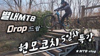 [별내MTB] 현모코치 강습 - Drop 드롭 5일차 ⭐️이어폰 필수