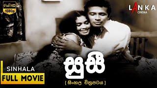 සුසී සම්පූර්ණ චිත්‍රපටය Susi Full movie  #susi #sinhalafilm #lanka #sinhalafilm #1millionviews