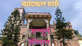 BANDEL CHURCH I ব্যান্ডেল চার্চ   I FULL TOUR GUIDE I FULL HISTORY