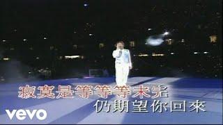 譚詠麟 - 《再見亦是淚》(1994 Live)