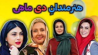 معرفی 25 بازیگر دی ماهی ایرانی؛ کدوم بازیگران ایرانی دی ماه متولد شدن؟