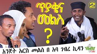 *NEW* | አንጀት አርስ መልስ በ አባ ገብረ ኪዳን | Question and Answer by Aba G/kidan | "ETHIOPIA" - Part 2