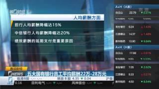 【一财资讯】五大国有银行员工平均薪酬22万-28万元