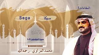 المرحوم محمد العزاوي - المقامات - سيكا Sega (تلاوة) Muhammad Al-Azzawi