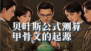 用贝叶斯公式测算甲骨文的起源问题