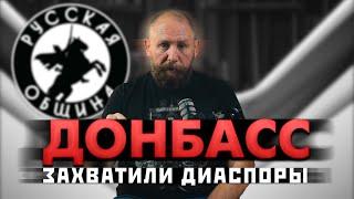 ДОНБАСС ЗАХВАТИЛИ ДИАСПОРЫ [72] РУССКАЯ ОБЩИНА #важное #новости #россия #община #втопе