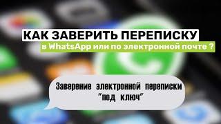 Как заверить переписку в WhatsApp или по электронной почте? Заверение Электронной Переписки Под Ключ